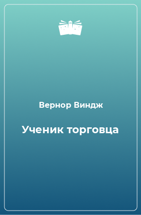 Книга Ученик торговца