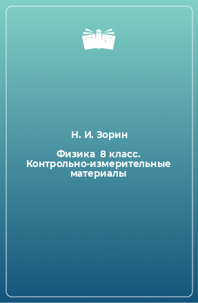 Книга Физика  8 класс. Контрольно-измерительные материалы