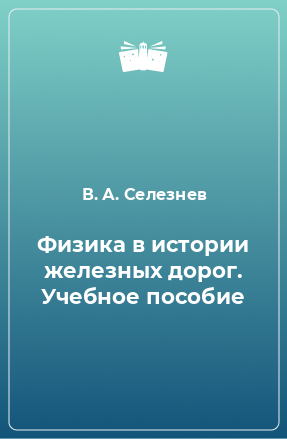 Книга Физика в истории железных дорог. Учебное пособие