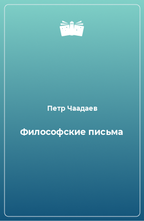 Книга Философские письма