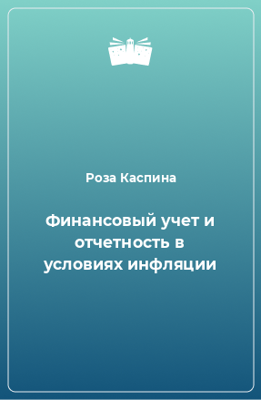 Книга Финансовый учет и отчетность в условиях инфляции