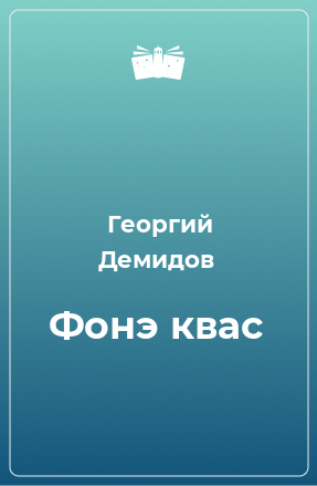 Книга Фонэ квас