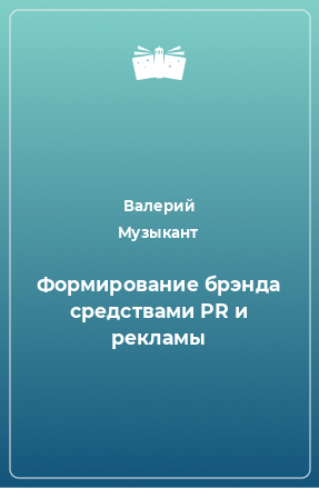 Книга Формирование брэнда средствами PR и рекламы