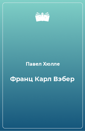 Книга Франц Карл Вэбер