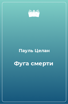 Книга Фуга смерти