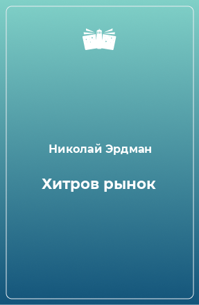 Книга Хитров рынок