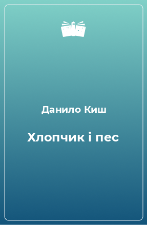 Книга Хлопчик і пес