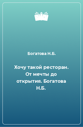 Книга Хочу такой ресторан. От мечты до открытия. Богатова Н.Б.