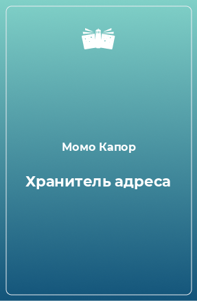 Книга Хранитель адреса