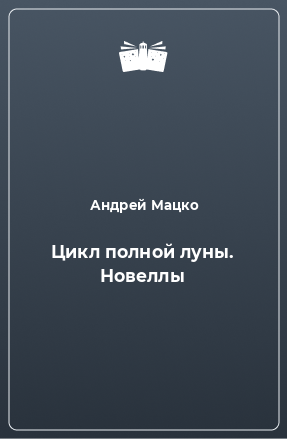 Книга Цикл полной луны. Новеллы