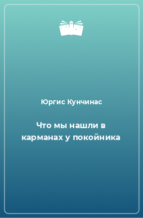 Книга Что мы нашли в карманах у покойника