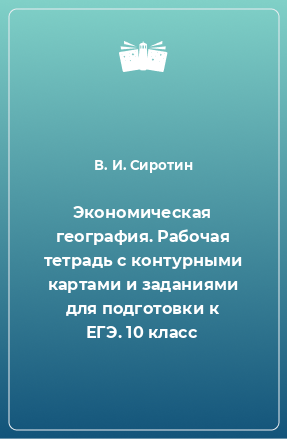 Книга Экономическая география. Рабочая тетрадь с контурными картами и заданиями для подготовки к ЕГЭ. 10 класс