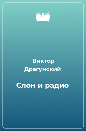 Книга Слон и радио