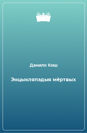 Книга Энцыкляпэдыя мёртвых