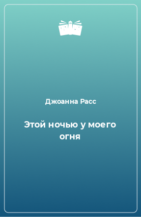 Книга Этой ночью у моего огня