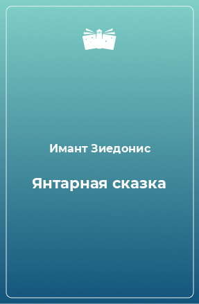 Книга Янтарная сказка