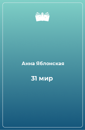 Книга 31 мир