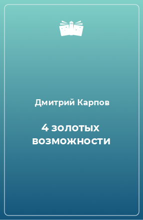 Книга 4 золотых возможности