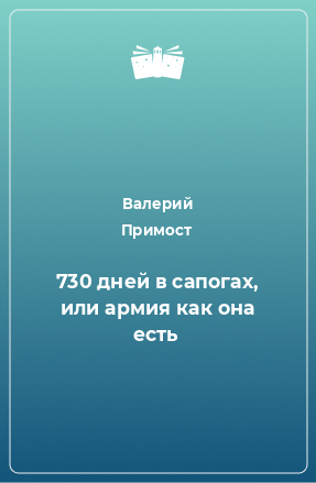 Книга 730 дней в сапогах, или армия как она есть