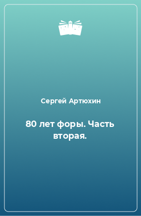 Книга 80 лет форы. Часть вторая.