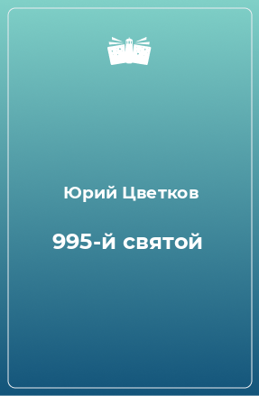 Книга 995-й святой