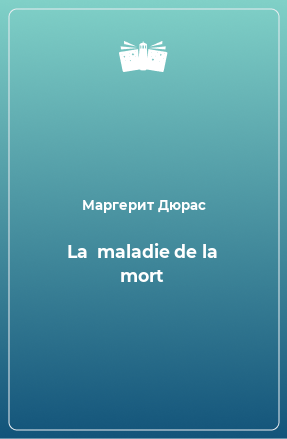 Книга La  maladie de la mort