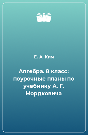 Книга Алгебра. 8 класс: поурочные планы по учебнику А. Г. Мордковича