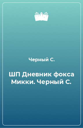 Книга ШП Дневник фокса Микки. Черный С.