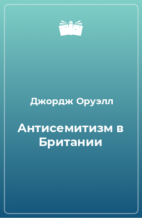 Книга Антисемитизм в Британии