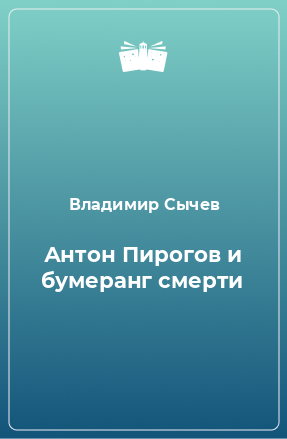 Книга Антон Пирогов и бумеранг смерти