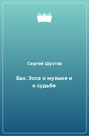 Книга Бах. Эссе о музыке и о судьбе