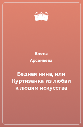 Книга Бедная нина, или Куртизанка из любви к людям искусства