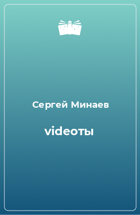 Книга videoты