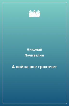 Книга А война все грохочет