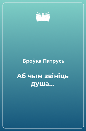 Книга Аб чым звініць душа...