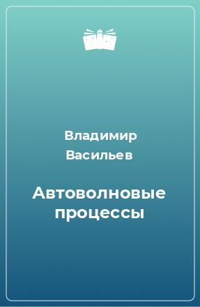 Книга Автоволновые процессы