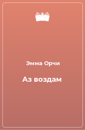 Книга Аз воздам