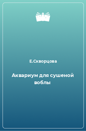 Книга Аквариум для сушеной воблы