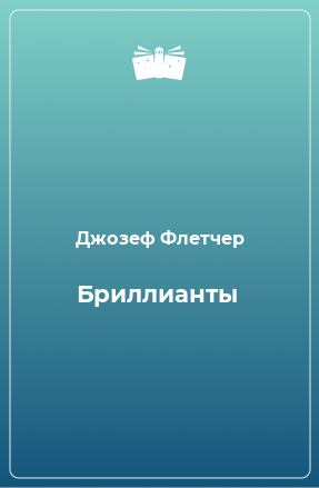 Книга Бриллианты