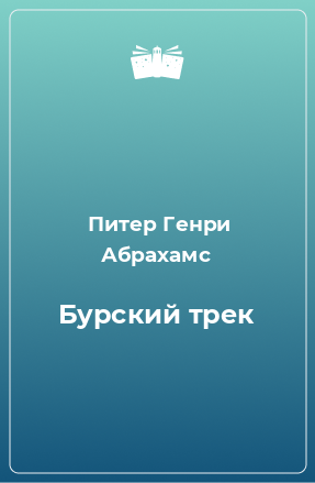 Книга Бурский трек