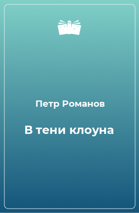 Книга В тени клоуна