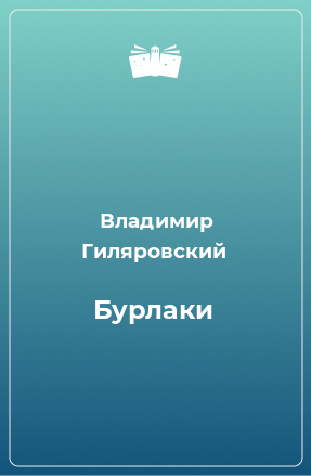 Книга Бурлаки