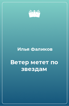 Книга Ветер метет по звездам