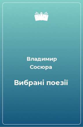 Книга Вибрані поезії