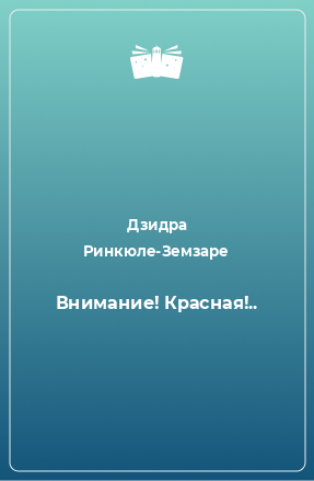 Книга Внимание! Красная!..