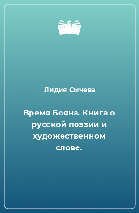 Книга Время Бояна. Книга о русской поэзии и художественном слове.