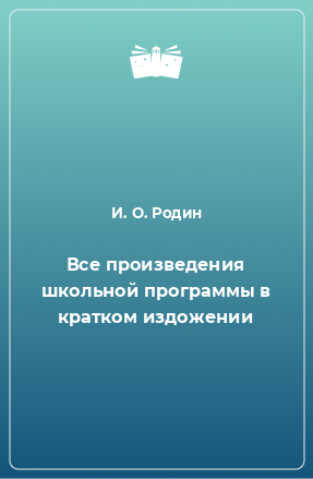 Книга Все произведения школьной программы в кратком издожении