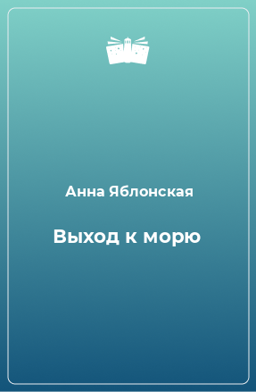 Книга Выход к морю