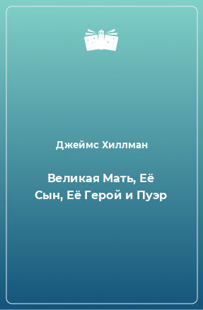 Книга Великая Мать, Её Сын, Её Герой и Пуэр