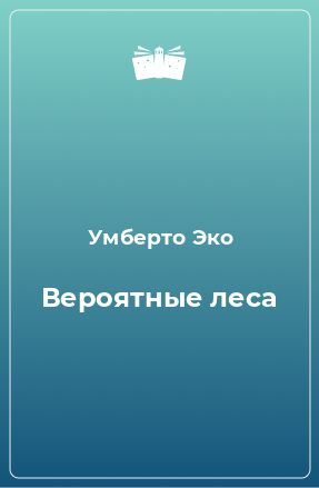 Книга Вероятные леса